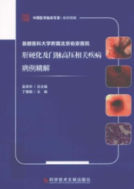 首都医科大学附属北京佑安医院肝硬化及门脉高压相关疾病病例精解
