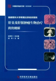 首都医科大学附属北京佑安医院肝炎及肝脏肿瘤生物治疗病例精解