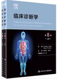 临床诊断学 第8版 上下卷