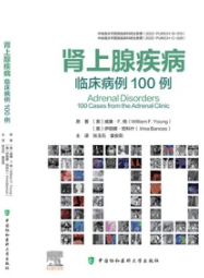 肾上腺疾病 临床病例100例