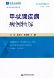 甲状腺疾病病例精解