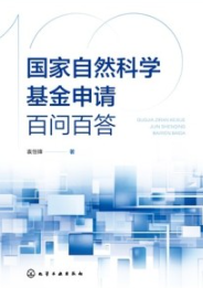 国家自然科学基金申请百问百答