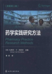 药学实践研究方法 原著第2版