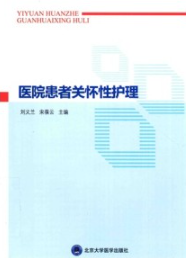 医院患者关怀性护理