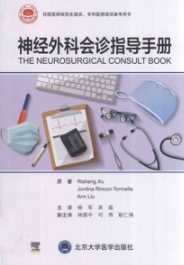 神经外科会诊指导手册