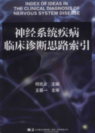 神经系统疾病临床诊断思路索引