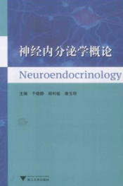神经内分泌学概论