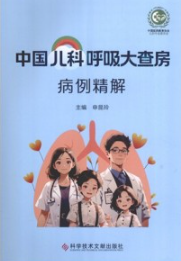中国儿科呼吸大查房病例精解
