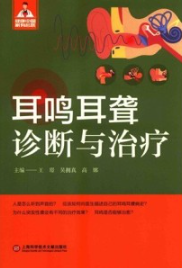 耳鸣耳聋诊断与治疗