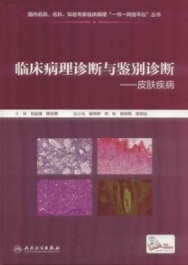 临床病理诊断与鉴别诊断 皮肤疾病