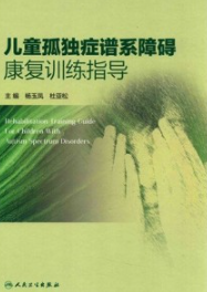 儿童孤独症谱系障碍康复训练指导
