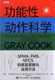 功能性动作科学 SFMA、FMS与FCS的底层逻辑与运用方法