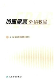 加速康复外科教程