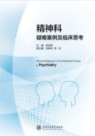 精神科疑难案例及临床思考