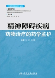 精神障碍疾病药物治疗的药学监护
