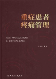 重症患者疼痛管理