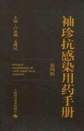 袖珍抗感染用药手册 第4版