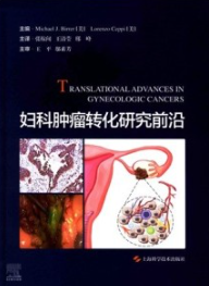 妇科肿瘤转化研究前沿