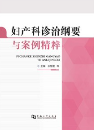 妇产科诊治纲要与案例精粹