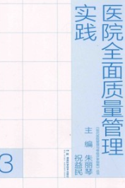 医院全面质量管理实践