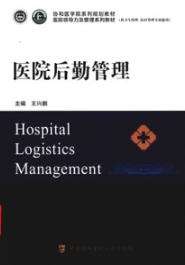 医院后勤管理
