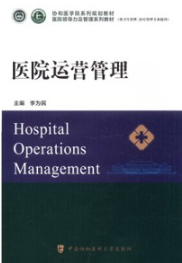 医院运营管理