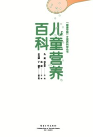 儿童营养百科