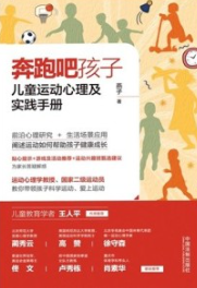 奔跑吧孩子儿童运动心理及实践手册