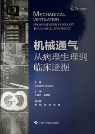 机械通气 从病理生理到临床证据
