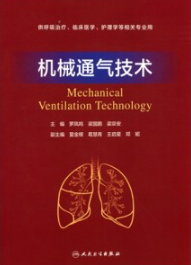 机械通气技术