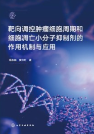 靶向调控肿瘤细胞周期和细胞凋亡小分子抑制剂的作用机制与应用