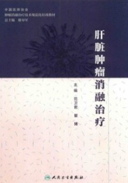 肝脏肿瘤消融治疗