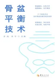 骨盆平衡技术
