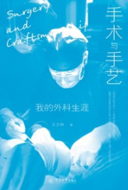 手术与手艺 我的外科生涯