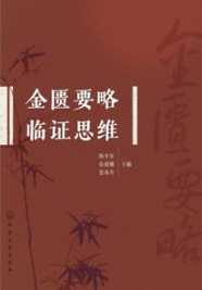 金匮要略临证思维