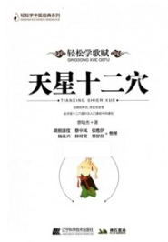 轻松学歌赋 天星十二穴