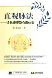 直观脉法 诊脉捷要及心得体会