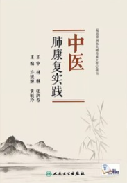 中医肺康复实践