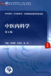 中医内科学 第4版