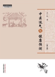中医运气与健康预测 第2版