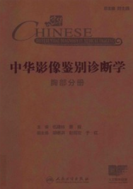 中华影像鉴别诊断学 胸部分册