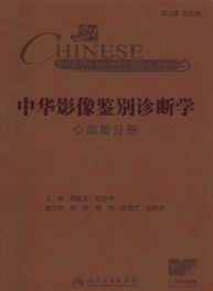 中华影像鉴别诊断学 心血管分册