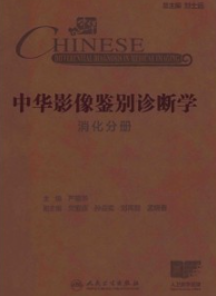 中华影像鉴别诊断学 消化分册