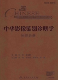 中华影像鉴别诊断学 神经分册