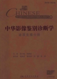 中华影像鉴别诊断学 泌尿生殖分册