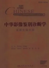 中华影像鉴别诊断学 泌尿生殖分册