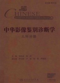 中华影像鉴别诊断学 儿科分册