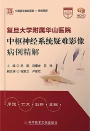 复旦大学附属华山医院中枢神经系统疑难影像病例精解