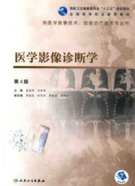 医学影像诊断学 第4版