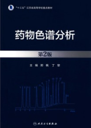 药物色谱分析 第2版